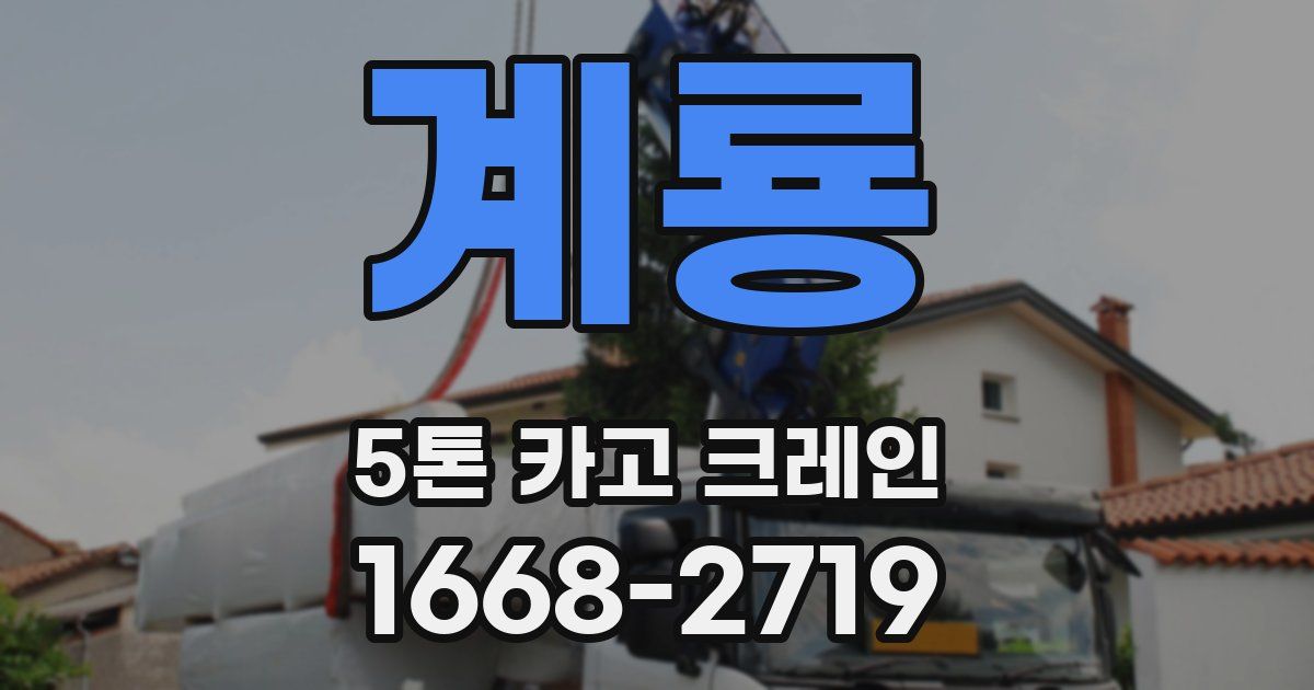 계룡 5톤 카고 크레인