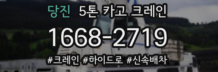 당진 5톤 카고 크레인