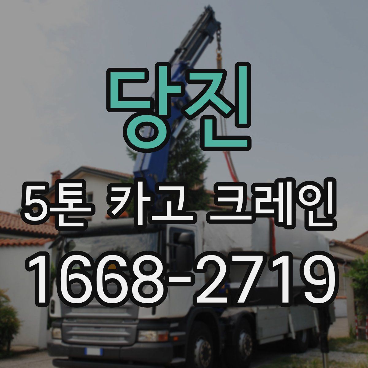 당진 5톤 카고 크레인