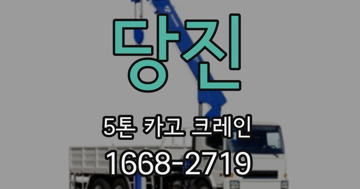 당진 5톤 카고 크레인