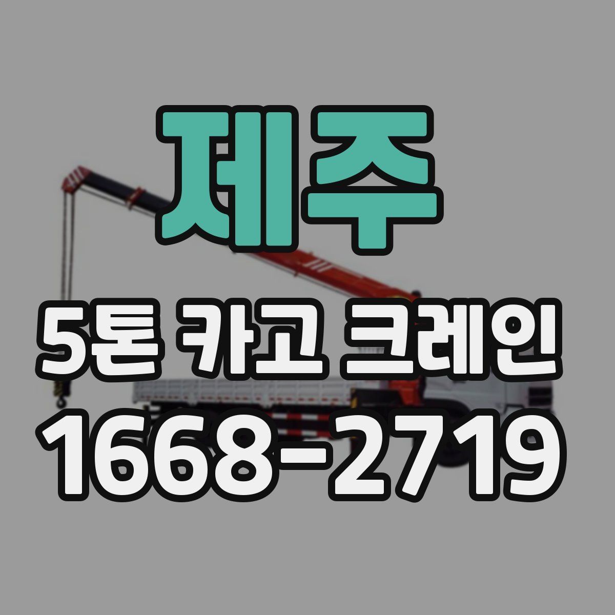 제주 5톤 카고 크레인