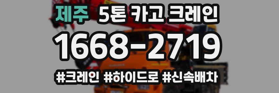제주 5톤 카고 크레인