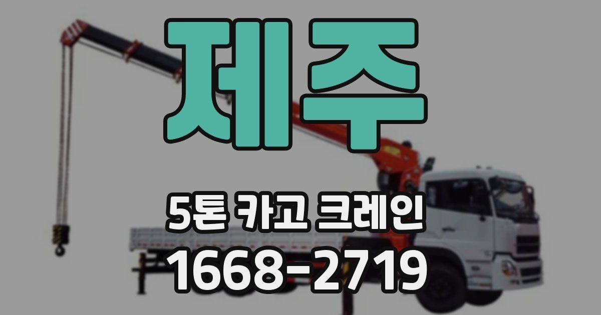 제주 5톤 카고 크레인