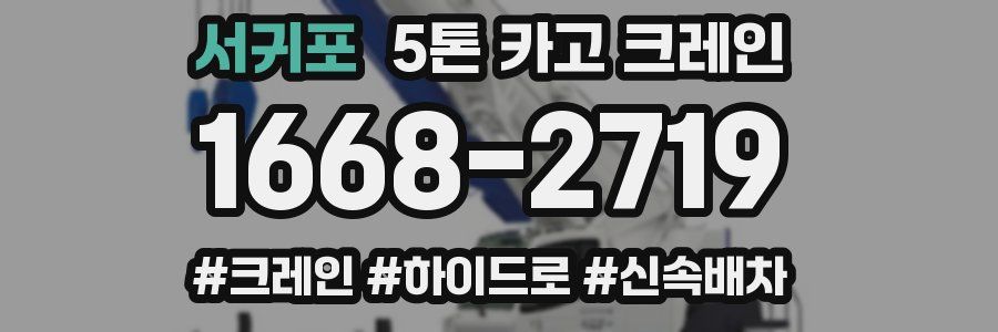 서귀포 5톤 카고 크레인