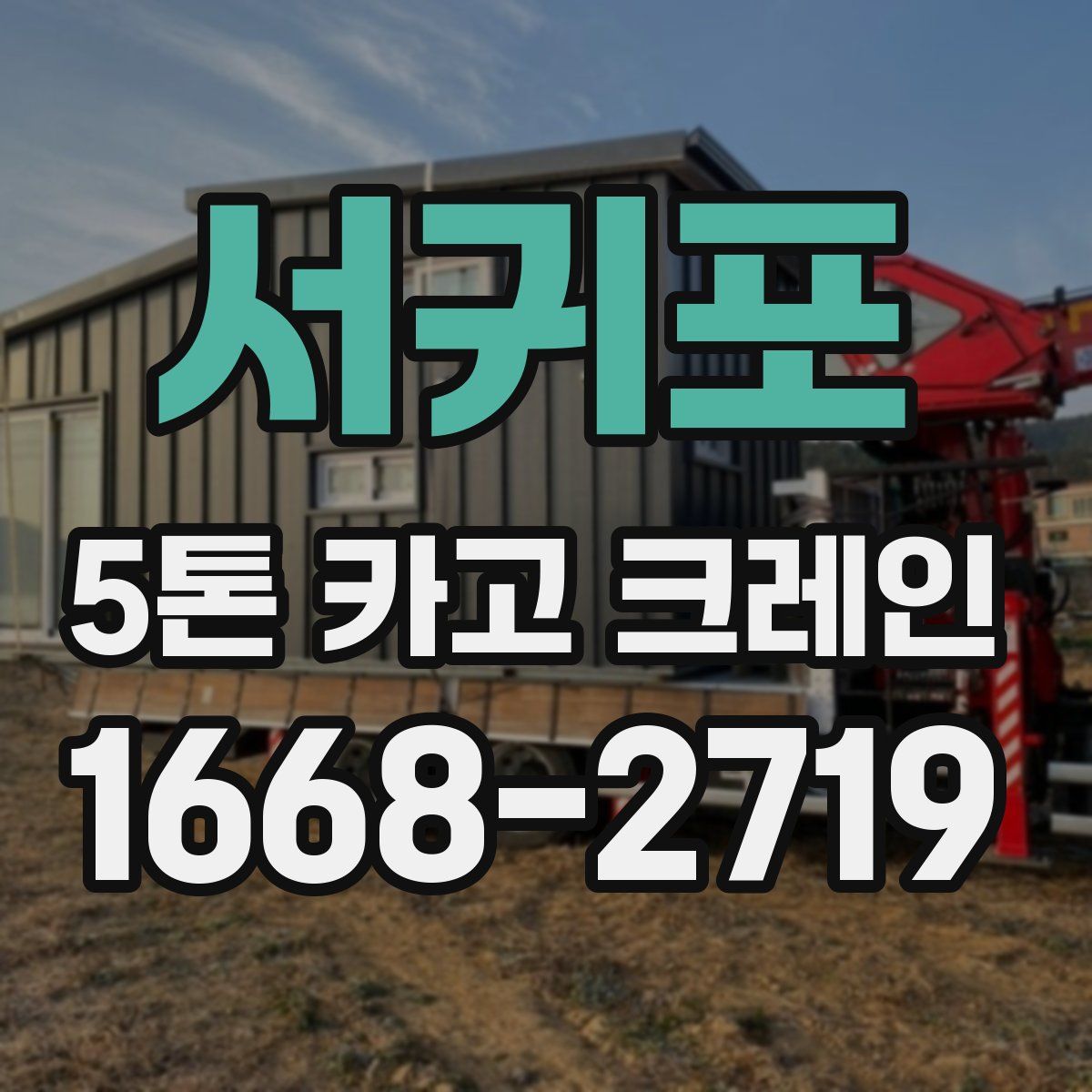 서귀포 5톤 카고 크레인