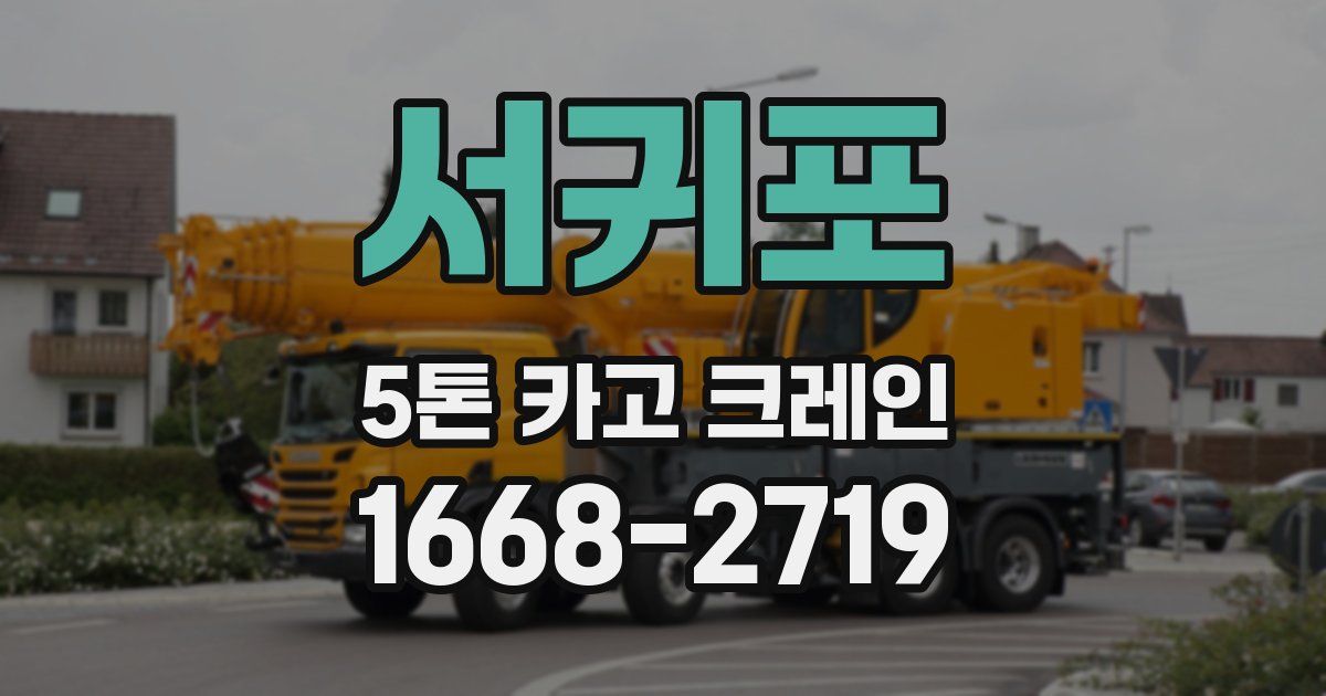 서귀포 5톤 카고 크레인