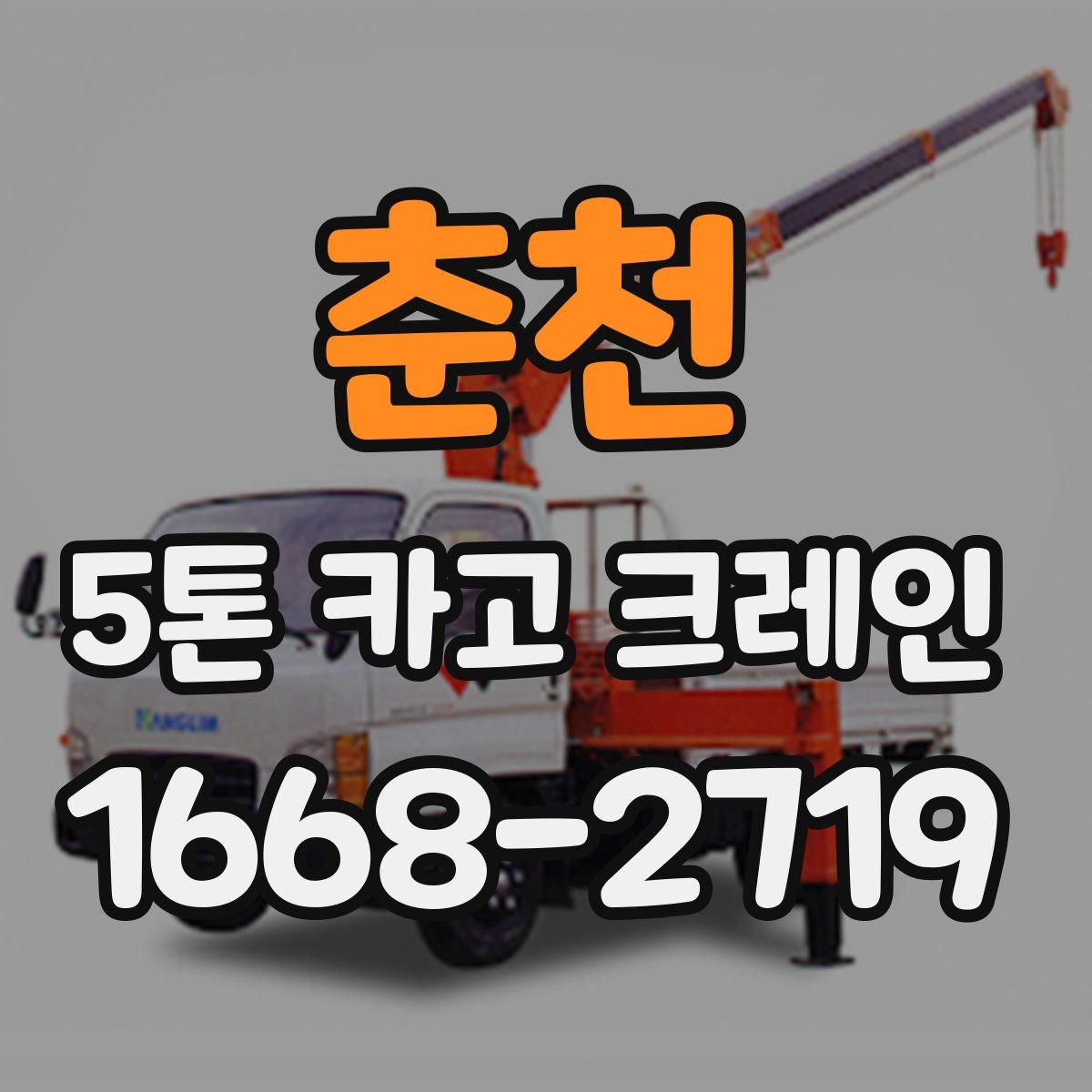 춘천 5톤 카고 크레인