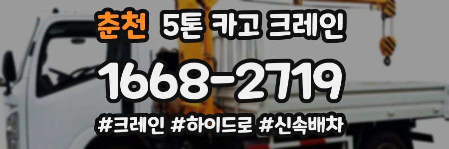 춘천 5톤 카고 크레인