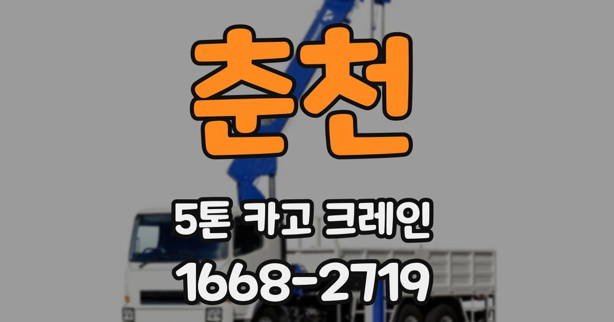 춘천 5톤 카고 크레인
