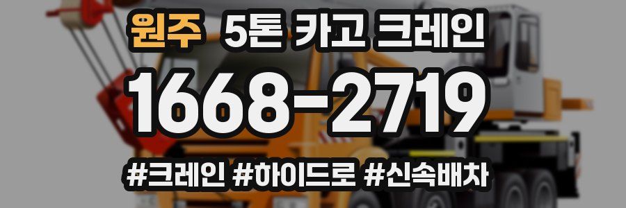 원주 5톤 카고 크레인