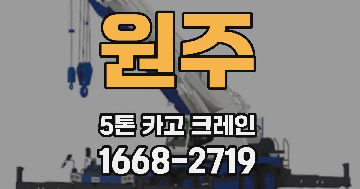원주 5톤 카고 크레인