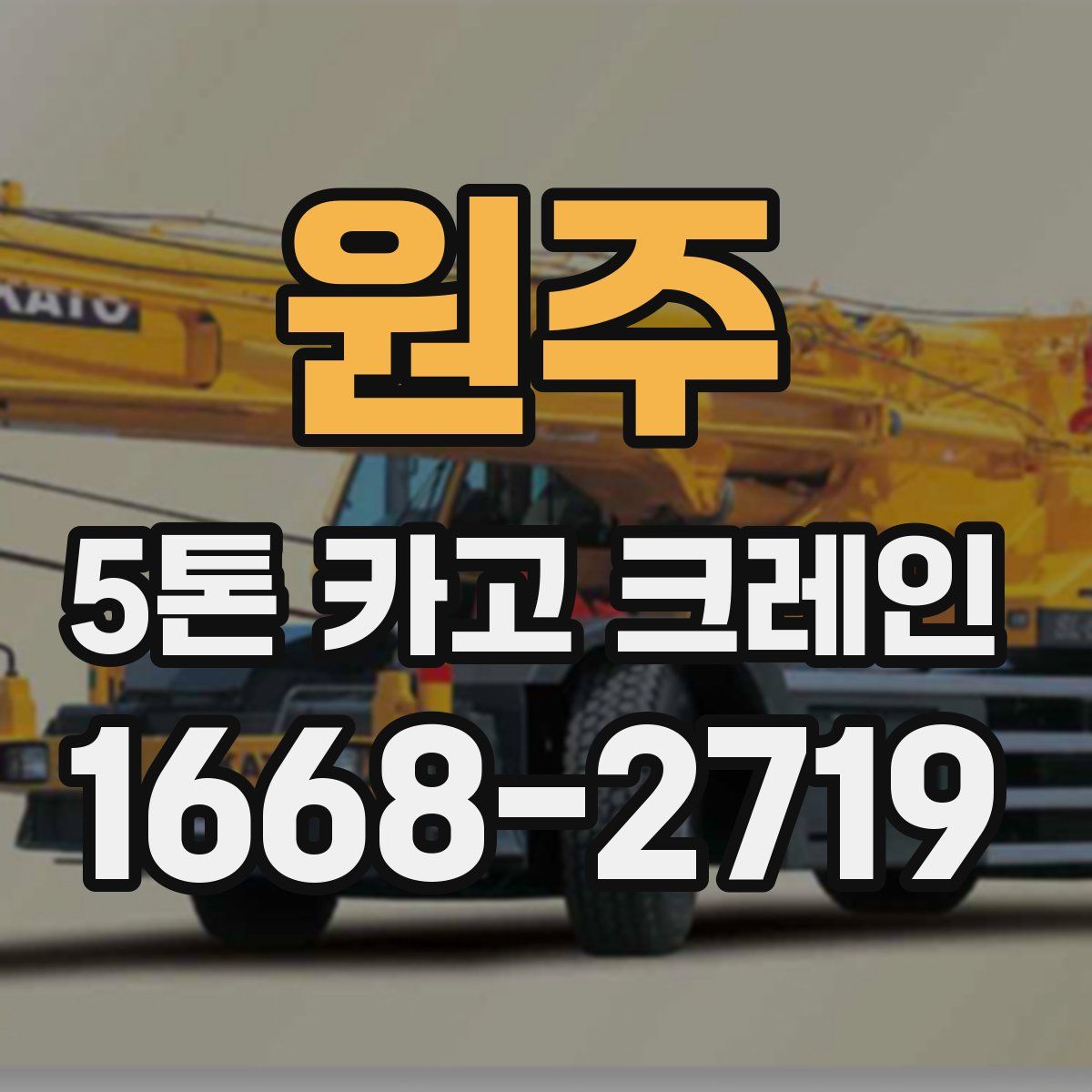 원주 5톤 카고 크레인