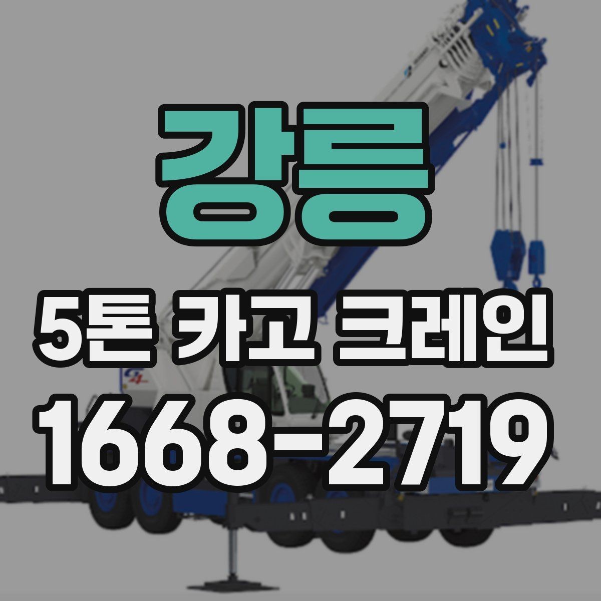 강릉 5톤 카고 크레인 비용과 작업 조건 함께 보기