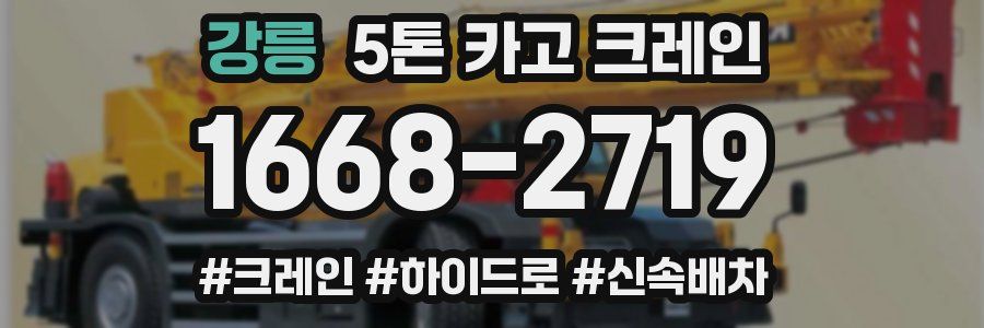 강릉 5톤 카고 크레인