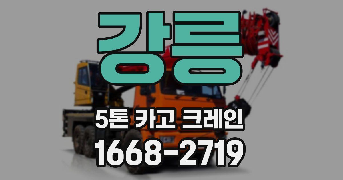 강릉 5톤 카고 크레인