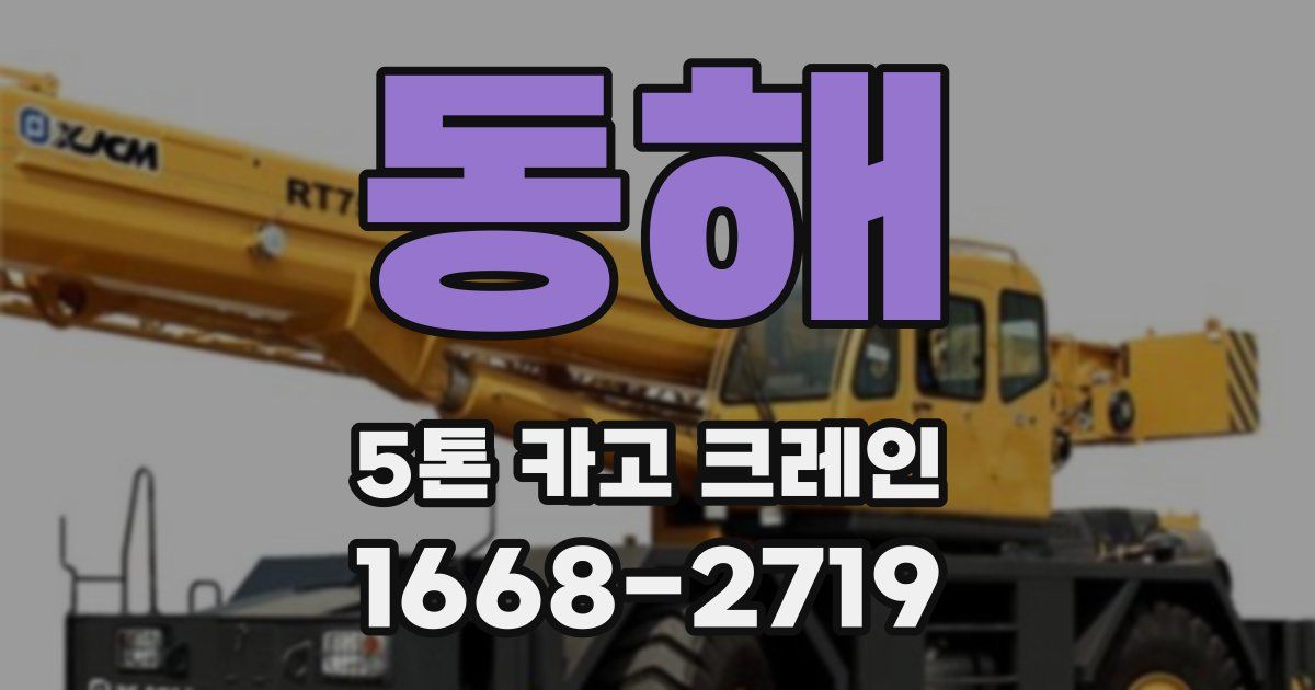 동해 5톤 카고 크레인