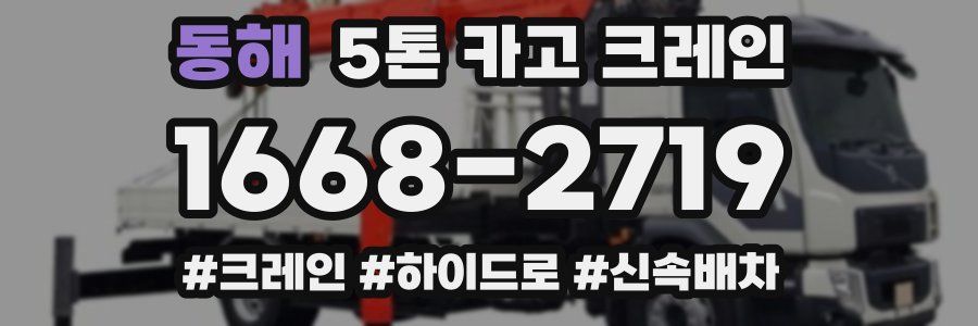 동해 5톤 카고 크레인