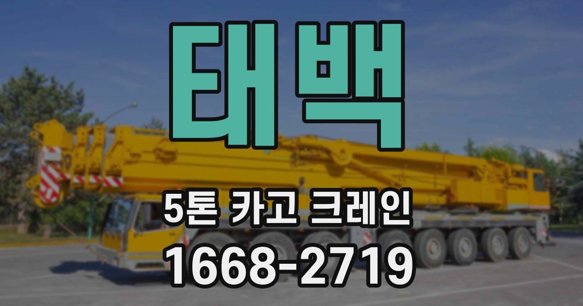 태백 5톤 카고 크레인