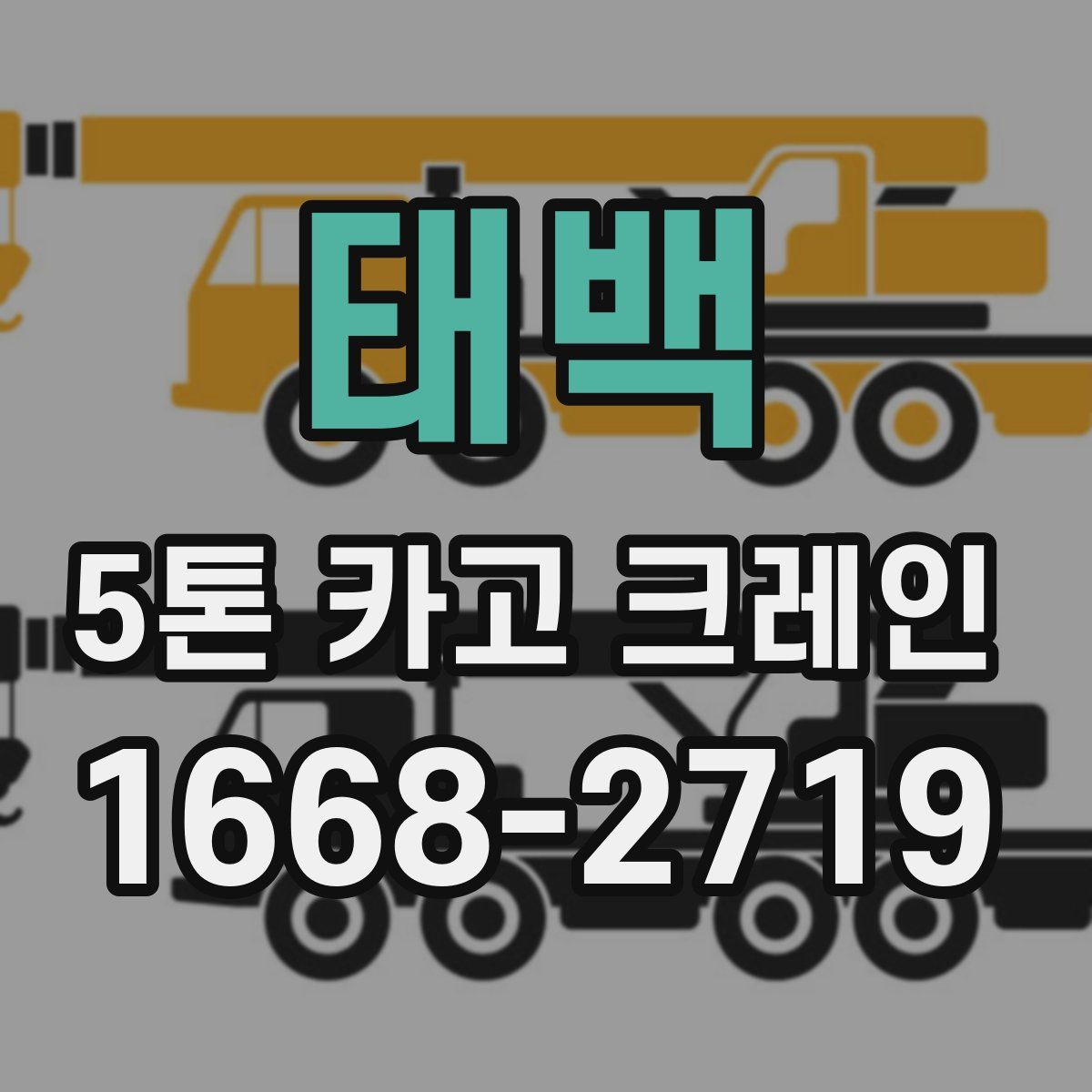 태백 5톤 카고 크레인