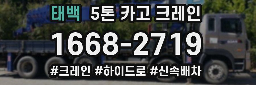 태백 5톤 카고 크레인