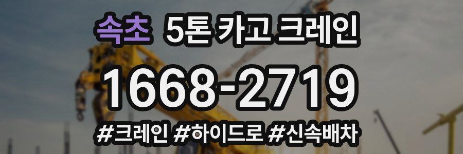 속초 5톤 카고 크레인