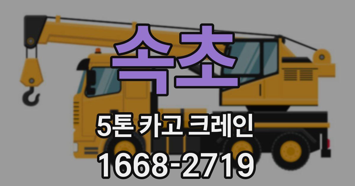 속초 5톤 카고 크레인
