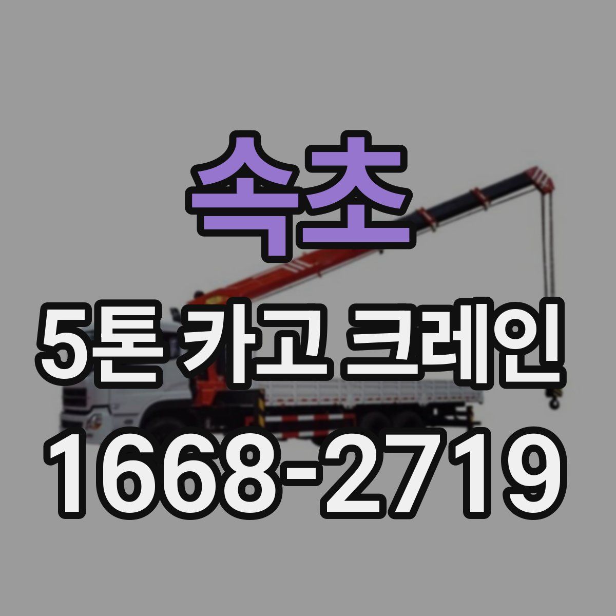 속초 5톤 카고 크레인