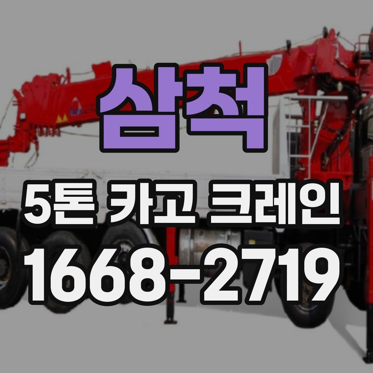 삼척 5톤 카고 크레인 부르기 전에 알아둘 점