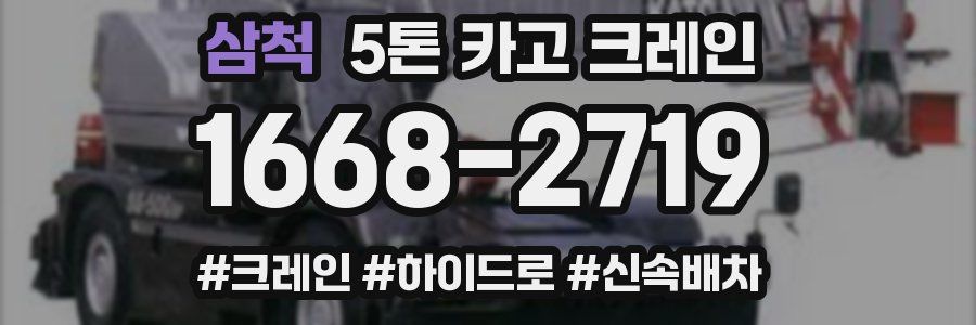삼척 5톤 카고 크레인