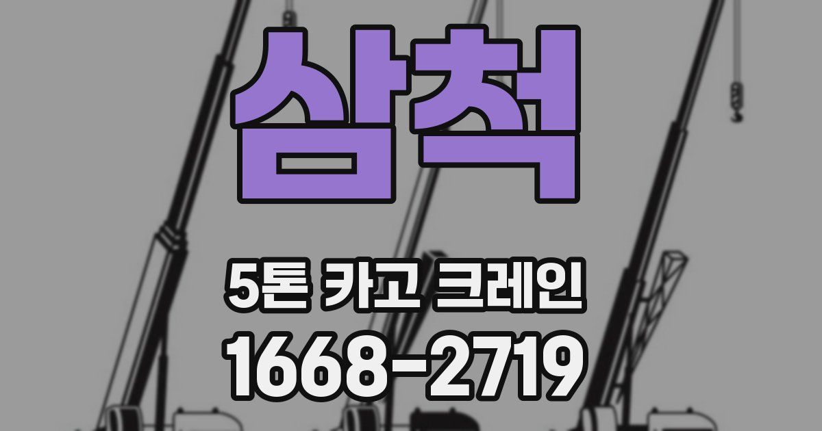 삼척 5톤 카고 크레인