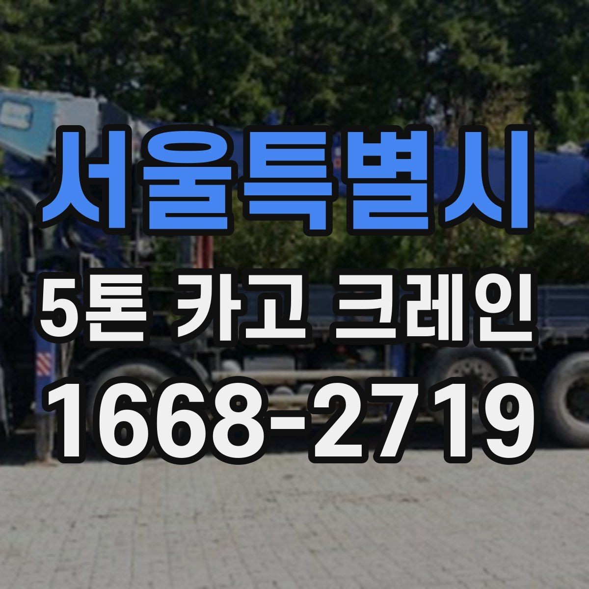 서울특별시 5톤 카고 크레인 현장 대응력 확인하는 방법