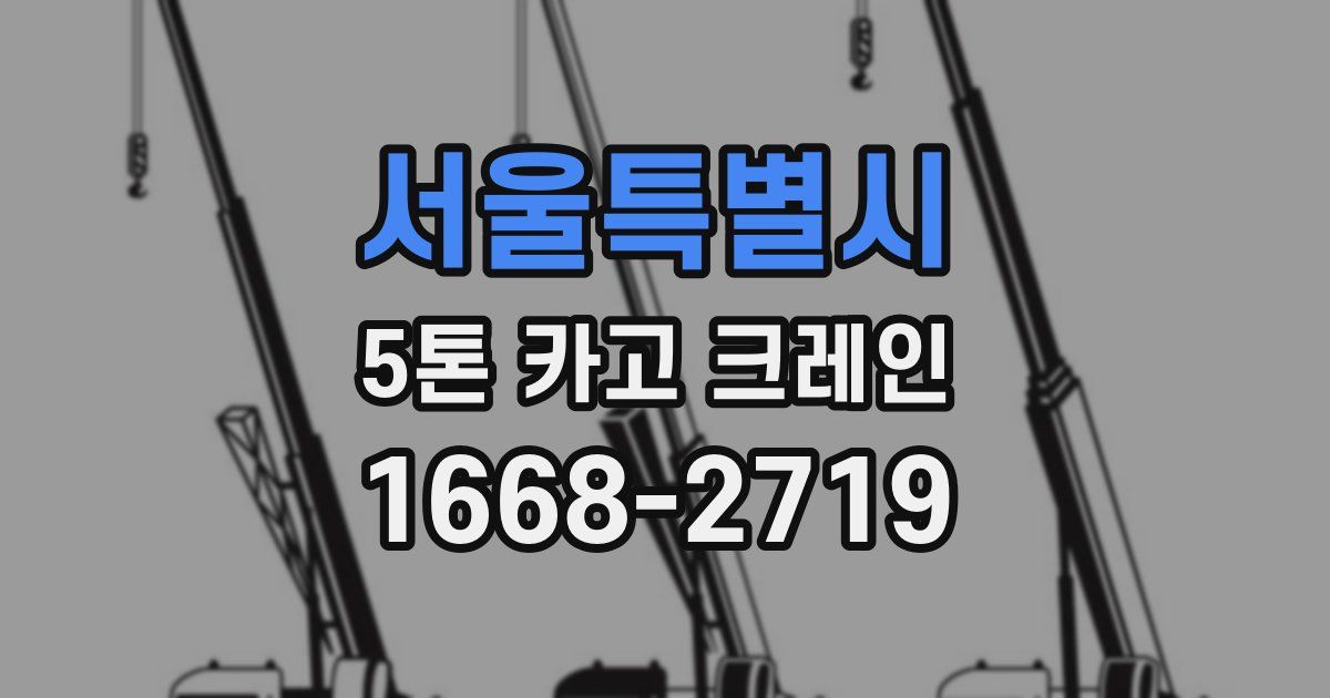 서울특별시 5톤 카고 크레인