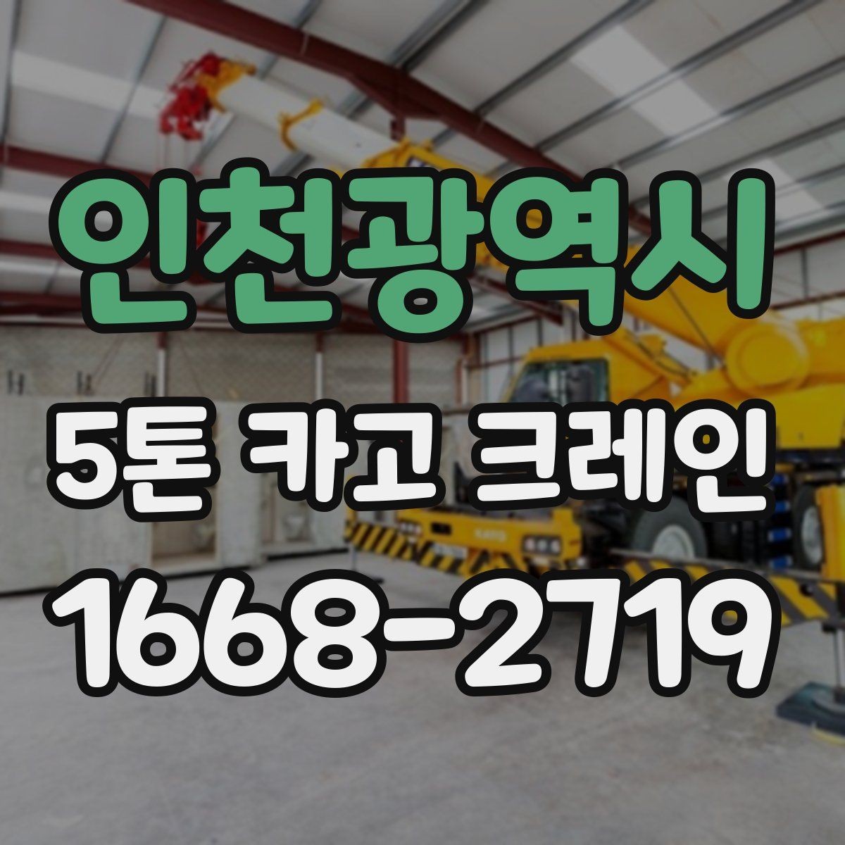 인천광역시 5톤 카고 크레인 작업 환경 점검과 안전 관리