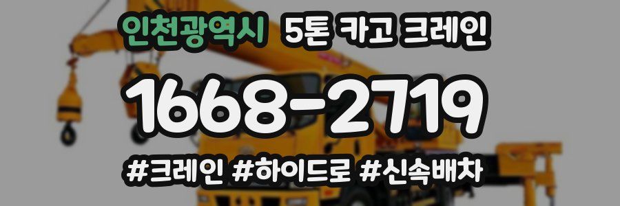 인천광역시 5톤 카고 크레인