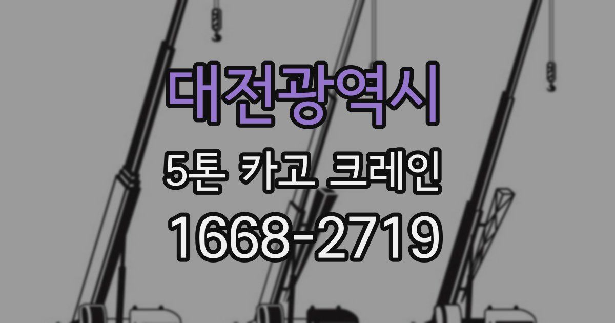 대전광역시 5톤 카고 크레인
