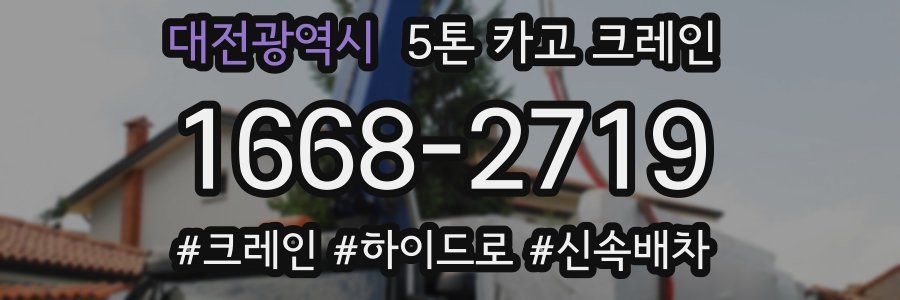 대전광역시 5톤 카고 크레인
