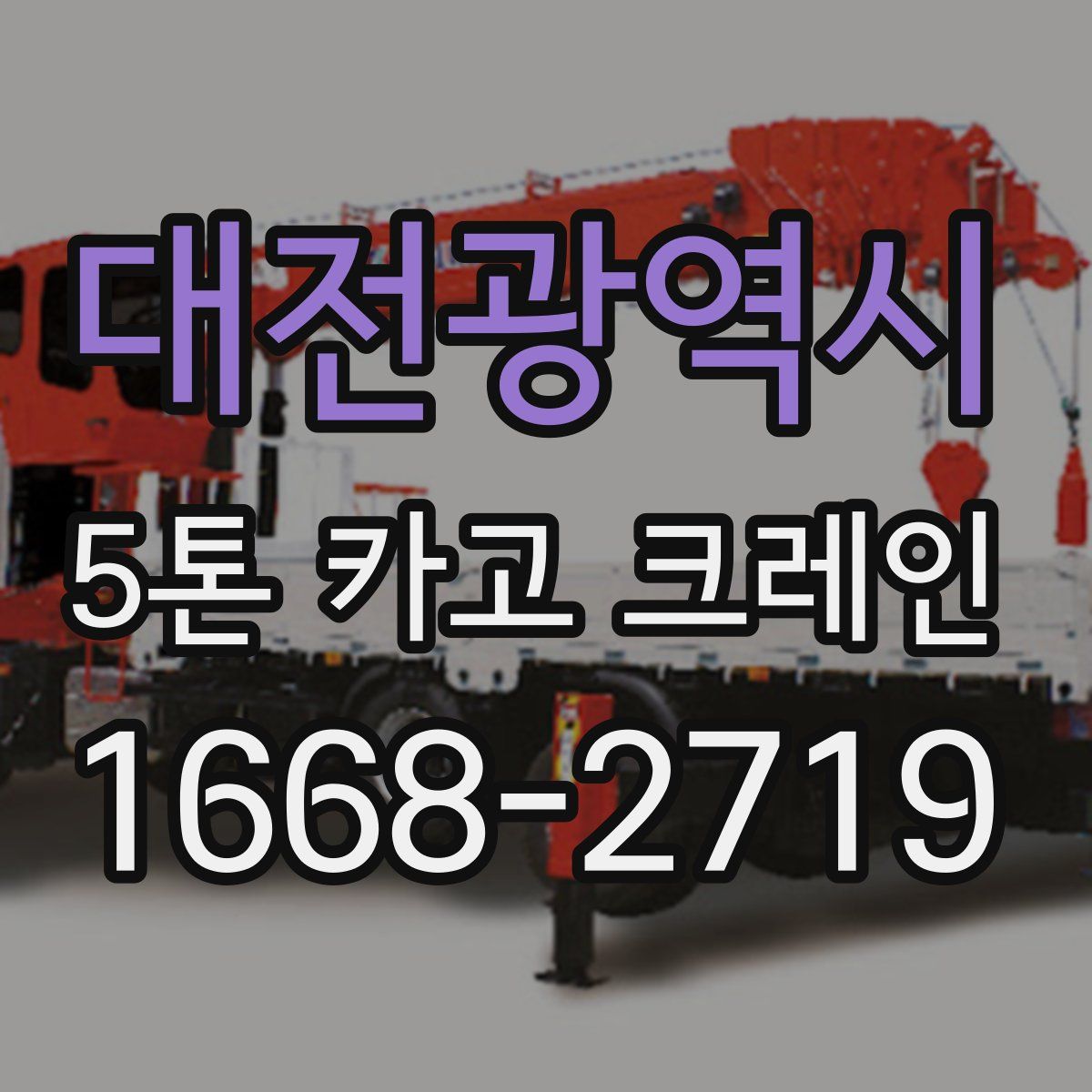 대전광역시 5톤 카고 크레인