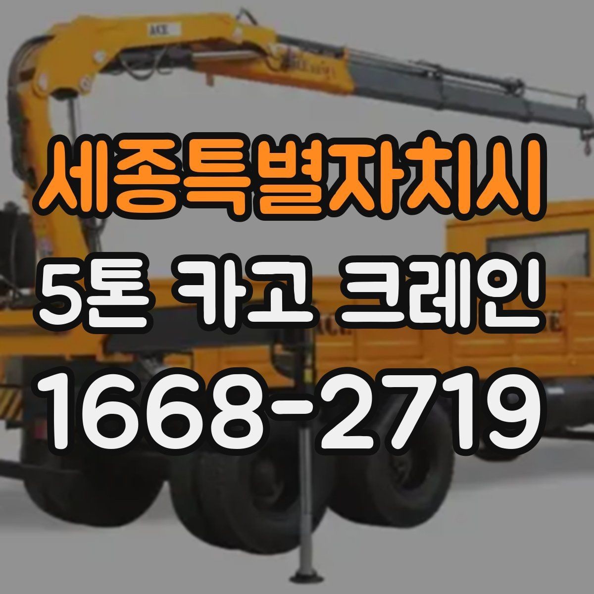 세종특별자치시 5톤 카고 크레인 활용 시 고려할 공간과 동선