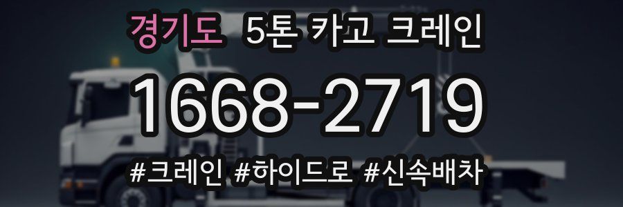 경기도 5톤 카고 크레인