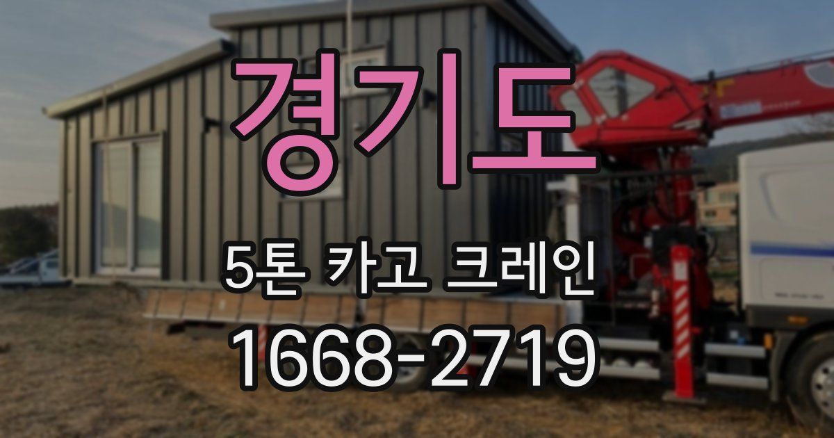 경기도 5톤 카고 크레인