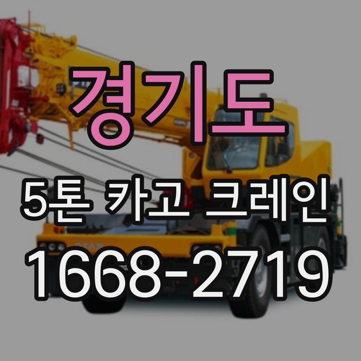 경기도 5톤 카고 크레인