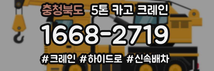 충청북도 5톤 카고 크레인