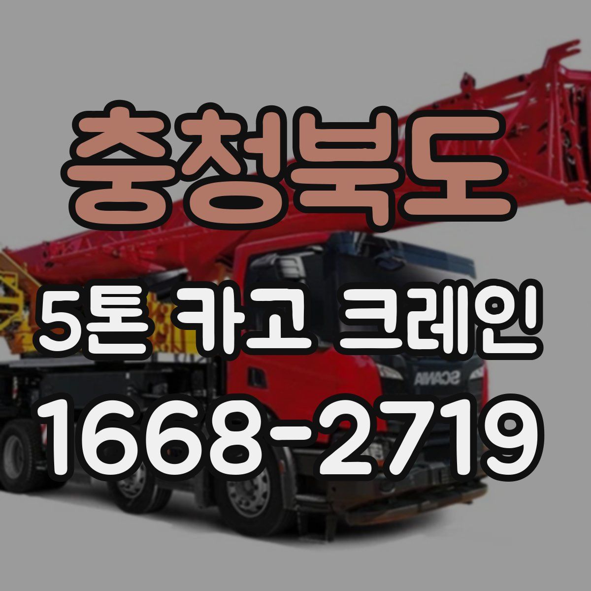 충청북도 5톤 카고 크레인