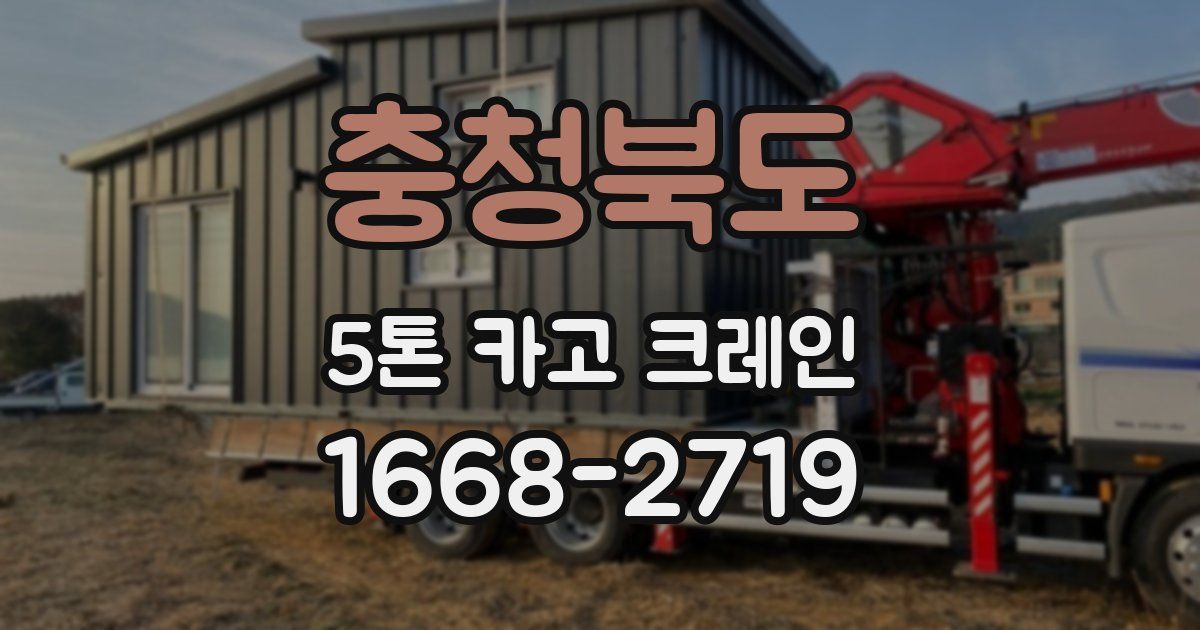 충청북도 5톤 카고 크레인