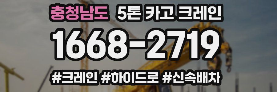 충청남도 5톤 카고 크레인