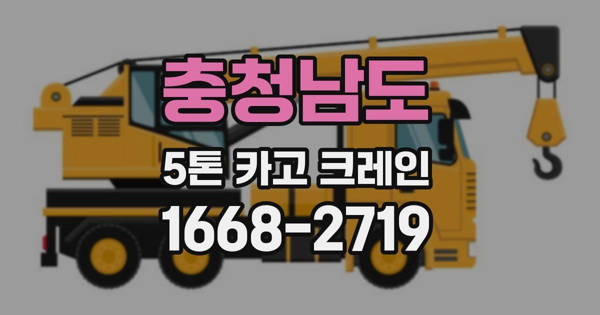 충청남도 5톤 카고 크레인