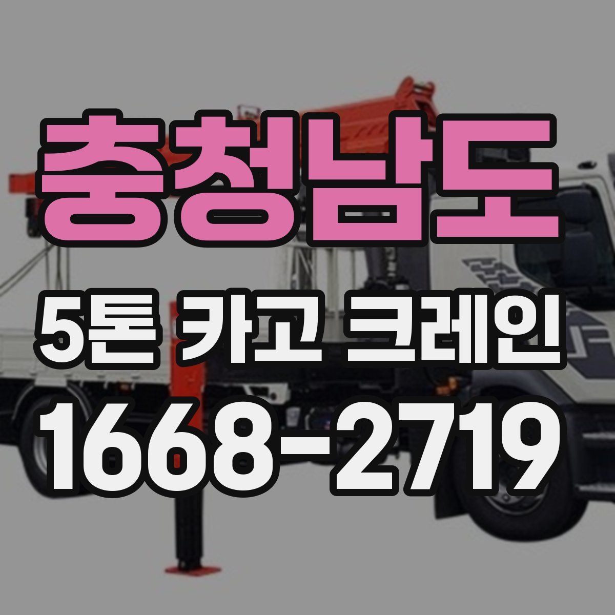 충청남도 5톤 카고 크레인