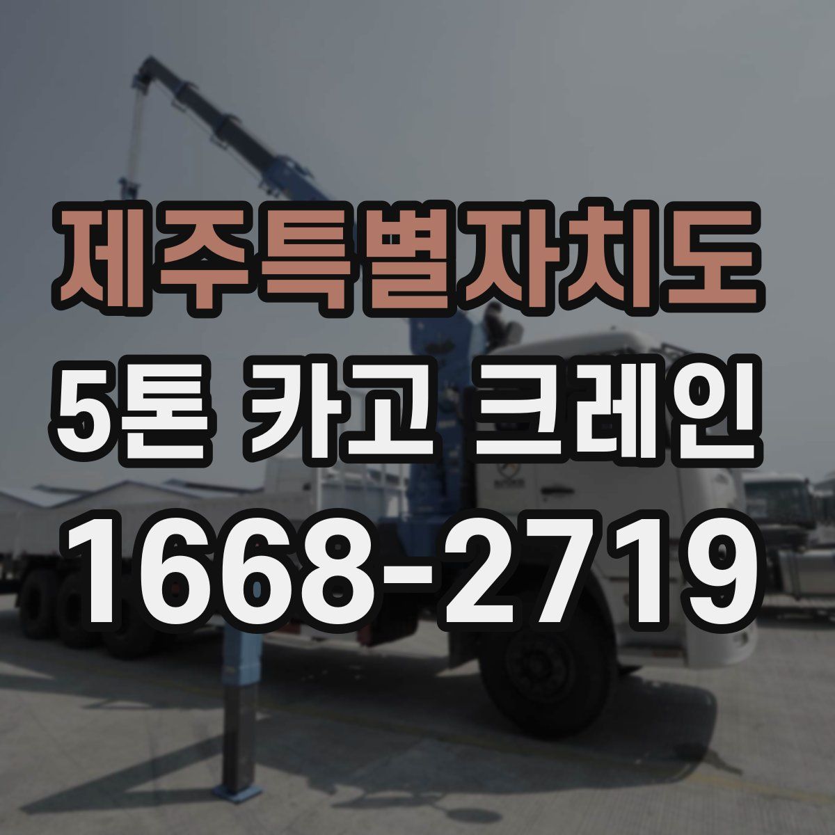 제주특별자치도 5톤 카고 크레인
