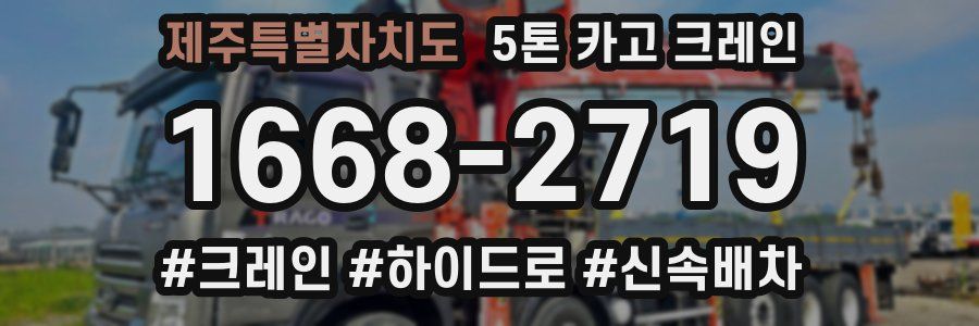 제주특별자치도 5톤 카고 크레인