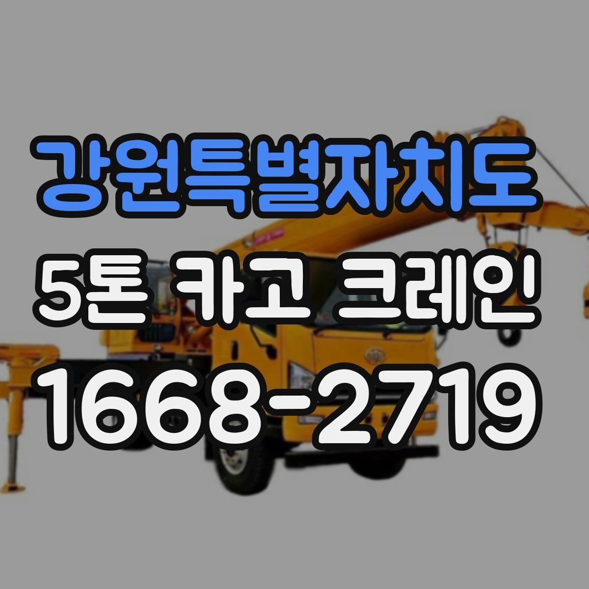 강원특별자치도 5톤 카고 크레인 장비 요청 전 현장 점검
